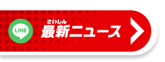 最新ニュースをゲット