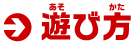 遊び方