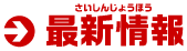 最新情報