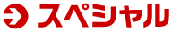 スペシャル