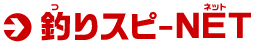 釣りスピ-NET