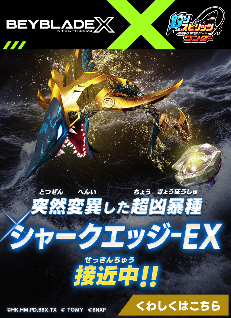突然変異した超凶暴種『シャークエッジ-EX』接近中！！