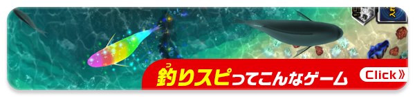 釣りスピってこんなゲーム