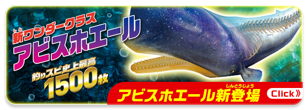 アビスホエール新登場