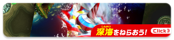 深海を狙おう!