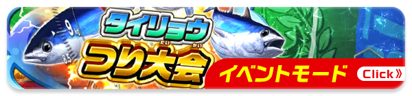 イベントモード