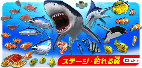 ステージ・釣れる魚