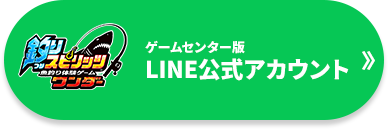 ゲームセンター版 LINE公式アカウント