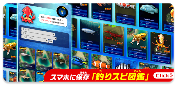 スマホに保存「釣りスピ図鑑」