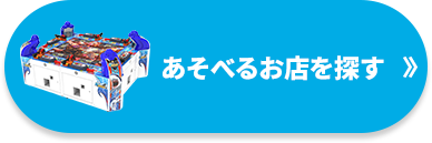 あそべるお店を探す