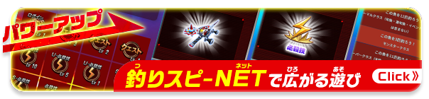 釣りスピNETで広がる遊び