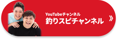 YouTubeチャンネル 釣りスピチャンネル