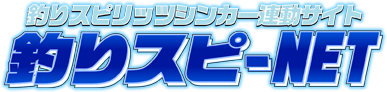 釣りスピNET