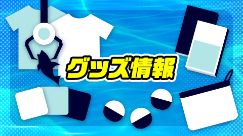 釣りスピリッツ グッズ情報