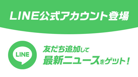 LINE公式アカウント登場