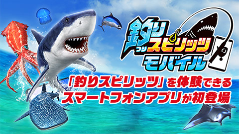 釣りスピリッツ モバイル