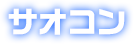 サオコン