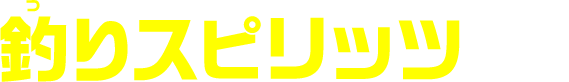 釣りスピリッツとは