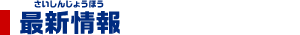 最新情報