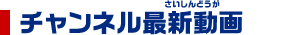チャンネル最新動画