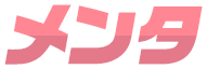 メンタ