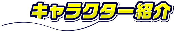 キャラクター紹介