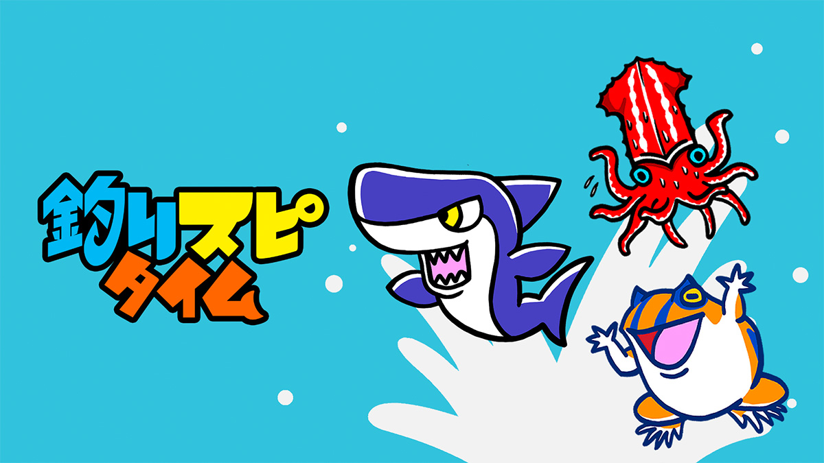 釣りスピタイム