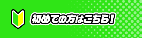 初めての方はこちら！