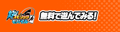 無料であそんでみる！