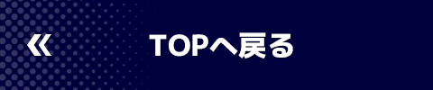 TOPへ戻る