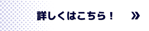 詳しくはこちら！