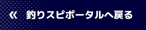 釣りスピポータルへ戻る
