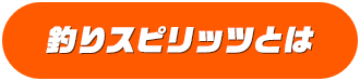 釣りスピリッツとは