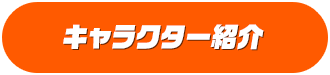 キャラクター紹介
