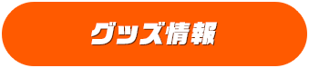 グッズ情報