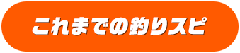 これまでの釣りスピ