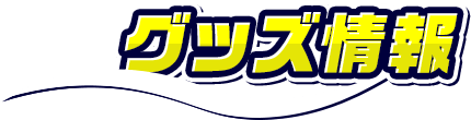 グッズ情報