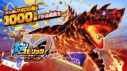 釣りスピリッツ ワンダー