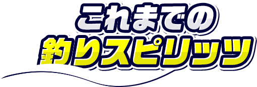 これまでの釣りスピ