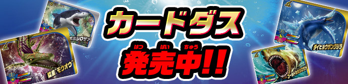 カードダス 発売中！