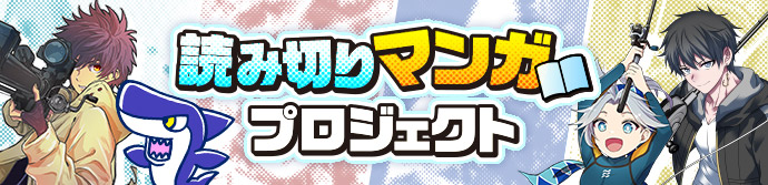 読み切りマンガプロジェクト