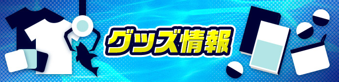 釣りスピリッツ グッズ情報