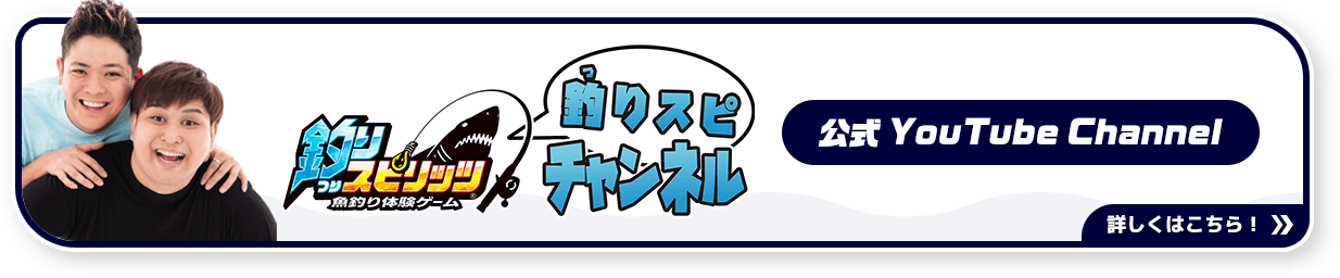 釣りスピチャンネル 公式YouTube Channel