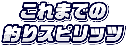 これまでの釣りスピリッツ