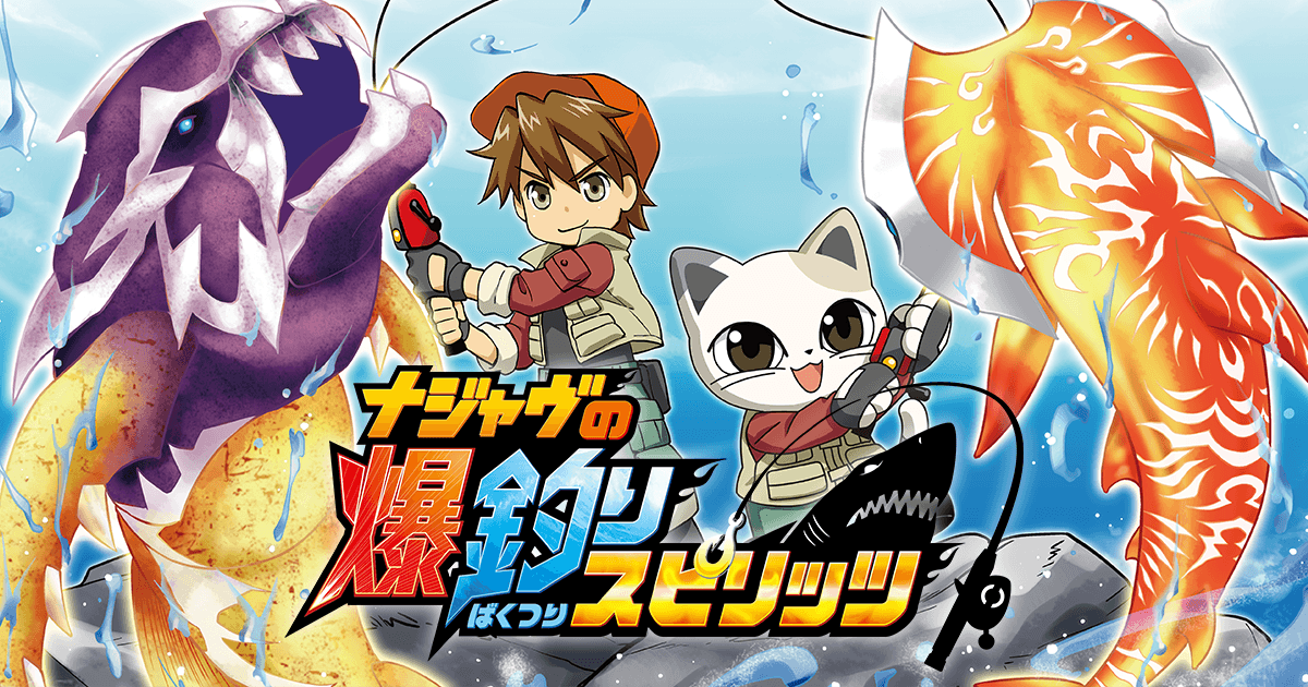 ナンジャタウン『ナジャヴの爆釣りスピリッツ』