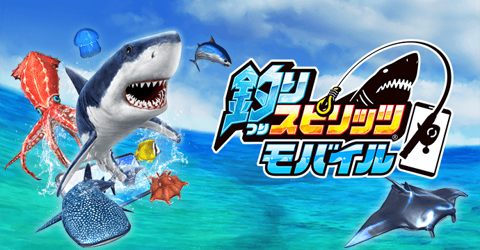 アプリ版 『釣りスピリッツ モバイル』