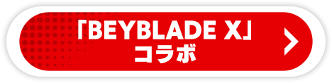 「BEYBLADE X」コラボ