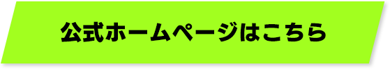 公式ホームページはこちら