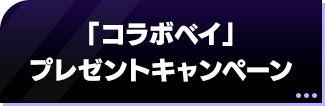 「コラボベイ」プレゼントキャンペーン
