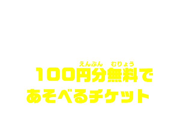 コロツアーやコロコロ魂フェスティバルなどでもらえるコラボステッカーには100円分無料であそべるチケットがついているぞ！